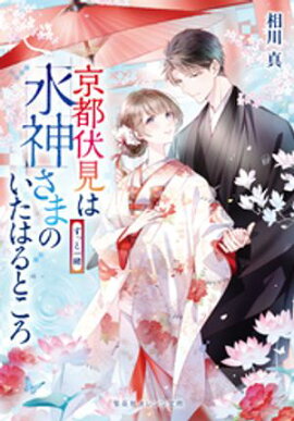 京都伏見は水神さまのいたはるところ　ずっと一緒 