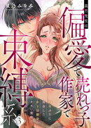 【ラフィーヤ】高月先生は偏愛で売れっ子作家で束縛系　20年ぶりに再会した年下幼馴染のオモい策略に囚われる　act.3