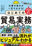 決定版　仕事の流れが一目でわかる！はじめての貿易実務