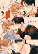 友だちと、あやまち。【電子限定特典付】