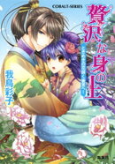贅沢な身の上1 ときめきの花咲く後宮へ!