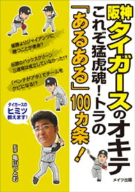 阪神タイガースのオキテ　～これぞ猛虎魂！トラの「あるある」100ヵ条！～【電子書籍】[ 亀山つとむ ]