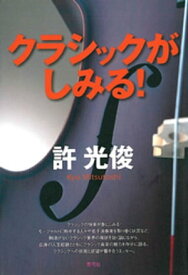 クラシックがしみる！【電子書籍】[ 許光俊 ]