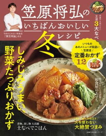 笠原将弘のいちばんおいしい冬レシピ【電子書籍】[ 笠原 将弘 ]