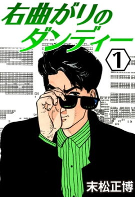 右曲がりのダンディー1 