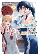 クラスで2番目に可愛い女の子と友だちになった【電子版】4【電子書籍】[ たかた ]