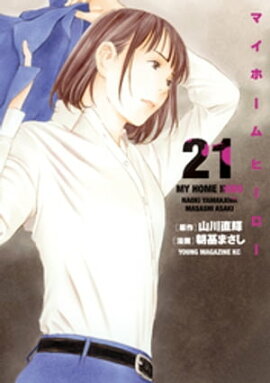 マイホームヒーロー（２１） 