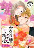 かみなり様の恋衣　分冊版（７）
