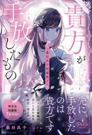 貴方が手放したものー暮田呉子短編集2ー