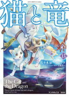 猫と竜 (13) 【電子書籍】[ 佐々木泉 ]