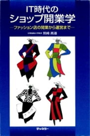 IT時代のショップ開業学【電子書籍】[ 熊崎高道 ]