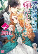 壊滅騎士団と捕らわれの乙女: 4