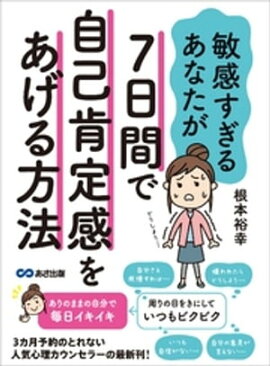 楽天kobo電子書籍ストア 自己肯定感 が低いあなたが すぐ変わる方法 大嶋信頼