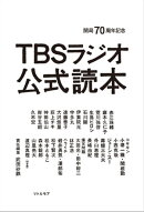 開局70周年記念 TBSラジオ公式読本
