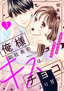 俺様副社長のキスはチョコより甘い［ｃｏｍｉｃ　ｔｉｎｔ］　分冊版（３）