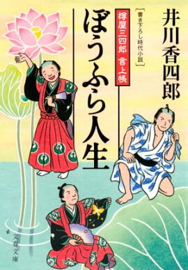 ぼうふら人生　樽屋三四郎　言上帳 