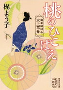 桃のひこばえ　御薬園同心　水上草介