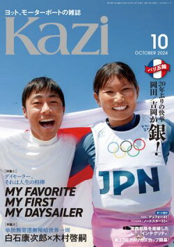 ヨット、モーターボートの雑誌 Kazi (舵) 2024年10月号 [マイ・デイセーラー］［単独無寄港無補給世界一周 白石康次…