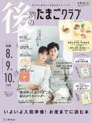 後期のたまごクラブ2026年春号