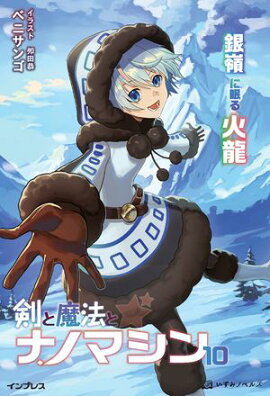 剣と魔法とナノマシン 10 銀嶺に眠る火龍
