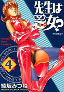 先生は悪女?（４）