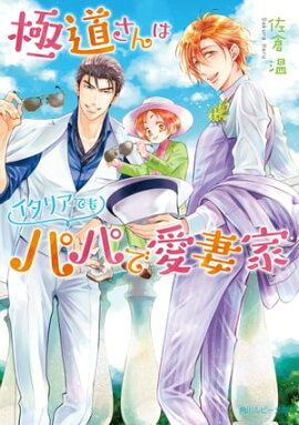 極道さんはイタリアでもパパで愛妻家【電子特別版】 