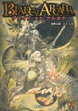 ブレイド・オブ・アルカナ ー聖痕英雄譚RPGー 