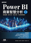 Power BI商業智慧分析(第二版)：數據建模、資料分析、安全分享、平台管理與監控