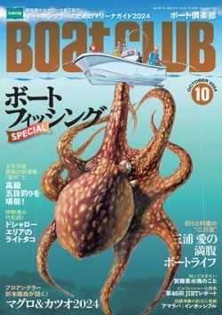 BoatCLUB(ボートクラブ)2024年10月号[折本隆由が説くマグロ&カツオ、三浦愛のボートライフ、金洲の高級五目釣り…