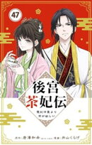 後宮茶妃伝 〜寵妃は愛より茶が欲しい〜【単話】（４７）