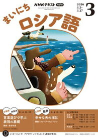 NHKラジオ まいにちロシア語 2026年3月号［雑誌］ 【電子書籍】