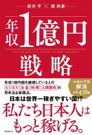 年収1億円戦略【電子書籍】[ 新井亨 ]