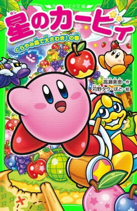 星のカービィ　くらやみ森で大さわぎ！の巻 