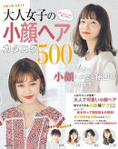ＢＥＳＴ　ＨＩＴ！　大人女子の小顔ヘアカタログ５００
