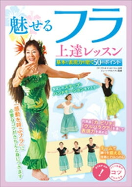 魅せるフラ　上達レッスン　基本と表現力を磨く50のポイント 