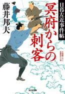 冥府からの刺客〜日暮左近事件帖〜