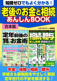 知識ゼロでもよく分かる！　老後のお金と相続 あんしんBOOK【電子書籍】[ スタジオグリーン編集部 ]