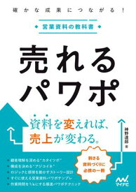 売れるパワポ　確かな成果につながる！営業資料の教科書【電子書籍】[ 神野達郎 ]