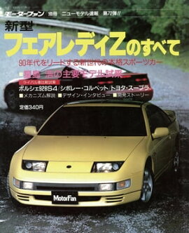 ニューモデル速報 第72弾 新型フェアレディZのすべて 