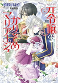 元令嬢のかりそめマリアージュ【電子書籍】[ 栢野すばる ]