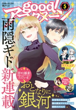 good！アフタヌーン 2020年5号 [2020年4月7日発売] 