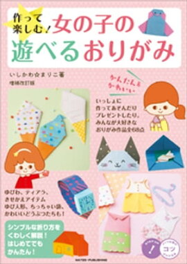 作って楽しむ！女の子の遊べるおりがみ　増補改訂版　かわいい＆かんたん 