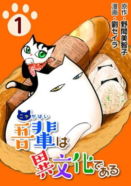 吾輩は異文化である１ 