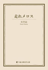 走れメロス【電子書籍】[ 太宰治 ]