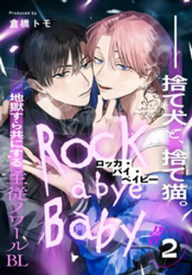 ロッカ・バイ・ベイビー(2) 