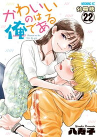 かわいいのは俺である　分冊版（22）【電子書籍】[ 八寿子 ]