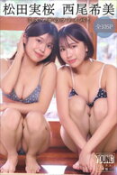 松田実桜　西尾希美　【全１０５Ｐ】ミスマガのツドイバ！　ヤンマガデジタル写真集