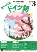 ＮＨＫラジオ まいにちドイツ語 2026年3月号［雑誌］