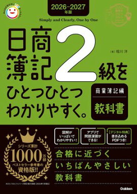 2026-2027年版 日商簿記2級をひとつひとつわかりやすく。商業簿記編(教科書) 