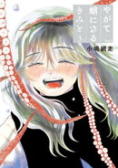 やがて蛸になるきみと（３）